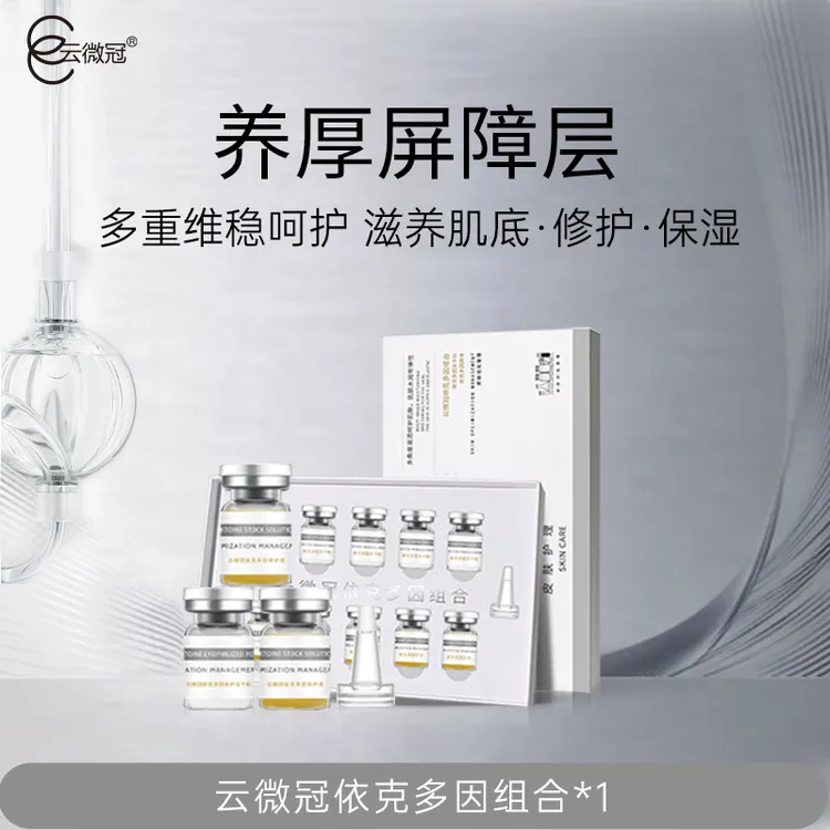 云微冠依克多因冻干粉严重红丝丝快速增厚冻干粉(斑后术后专用)