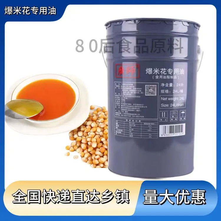 广师正品爆米花专用油24L电影院商用炸做奶香味椰子油黄奶油