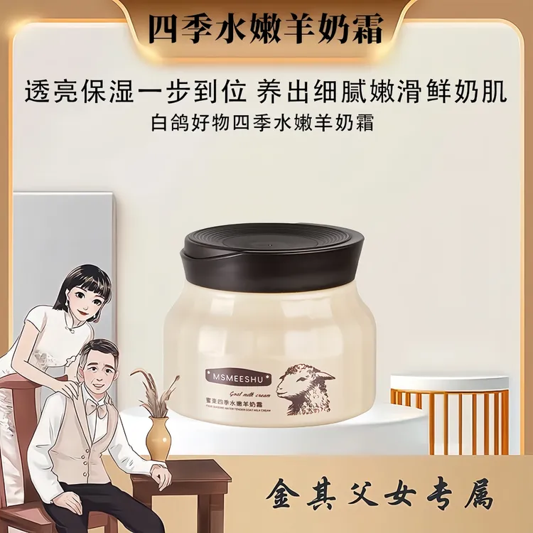 【白鸽好物】四季水嫩羊奶霜波色因补水保湿提亮肤色轻盈水润秋冬霜