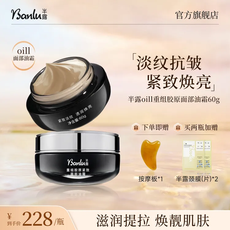 半露oill面部油霜重组胶原面霜淡化干纹细纹紧致抗皱保湿焕靓光泽
