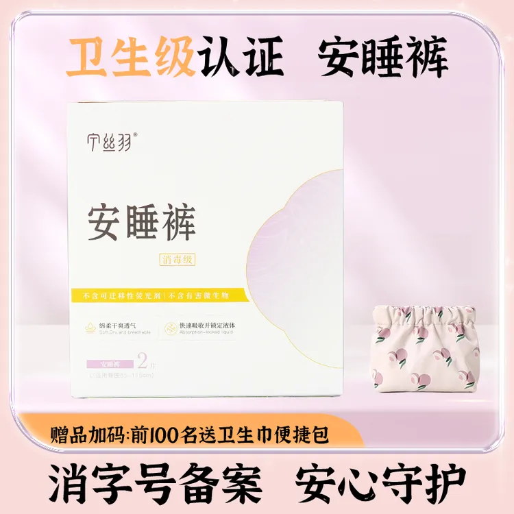 宁丝羽卫生级防侧漏纯棉透气抑菌安睡裤