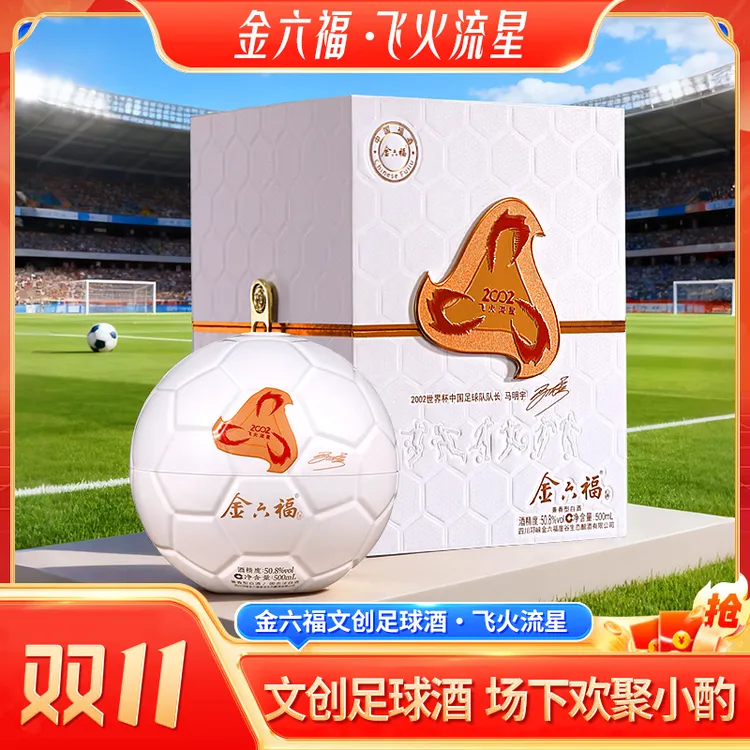 金六福飞火流星限量版足球文创收藏兼香型纯粮白酒50.8度500ml*1