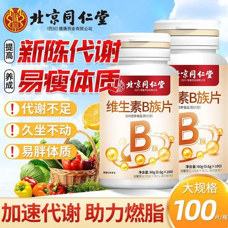 维生素b族片提高新陈代谢适合熬夜加班应提高免疫力应酬男女通用