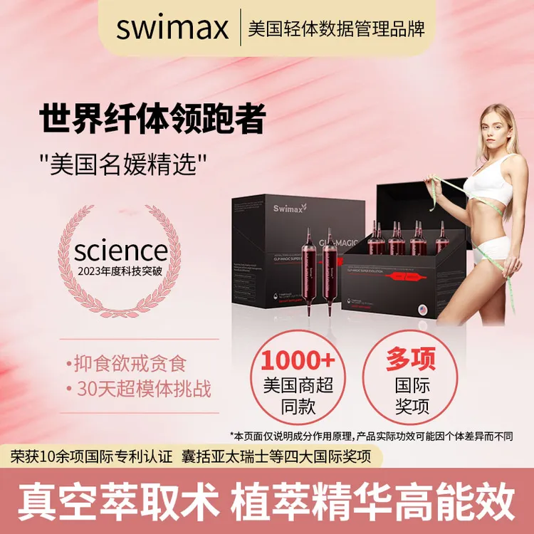 Swimax 美国进口 闪电轻盈魔法口服针 阻碳断糖 养成S腰
