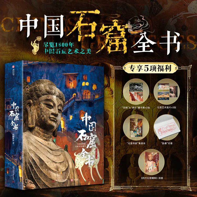 十点出版｜中国石窟全书 | 尽览1600年中国石窟之美！