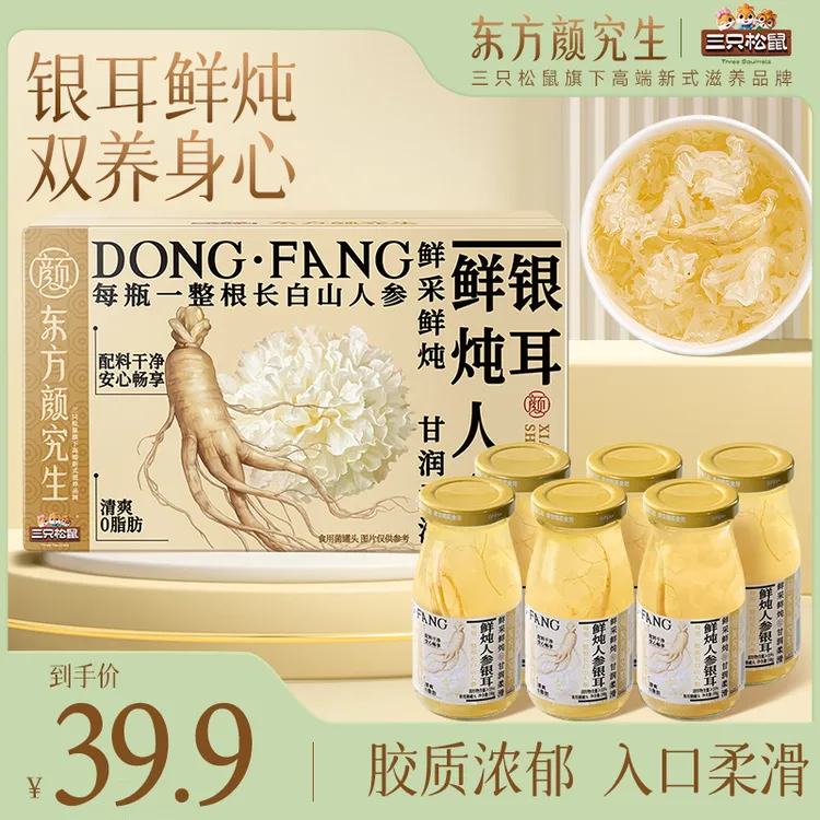 【到手6瓶】三只松鼠_东方颜究生鲜炖人参银耳羹&石斛花银耳羹MJ