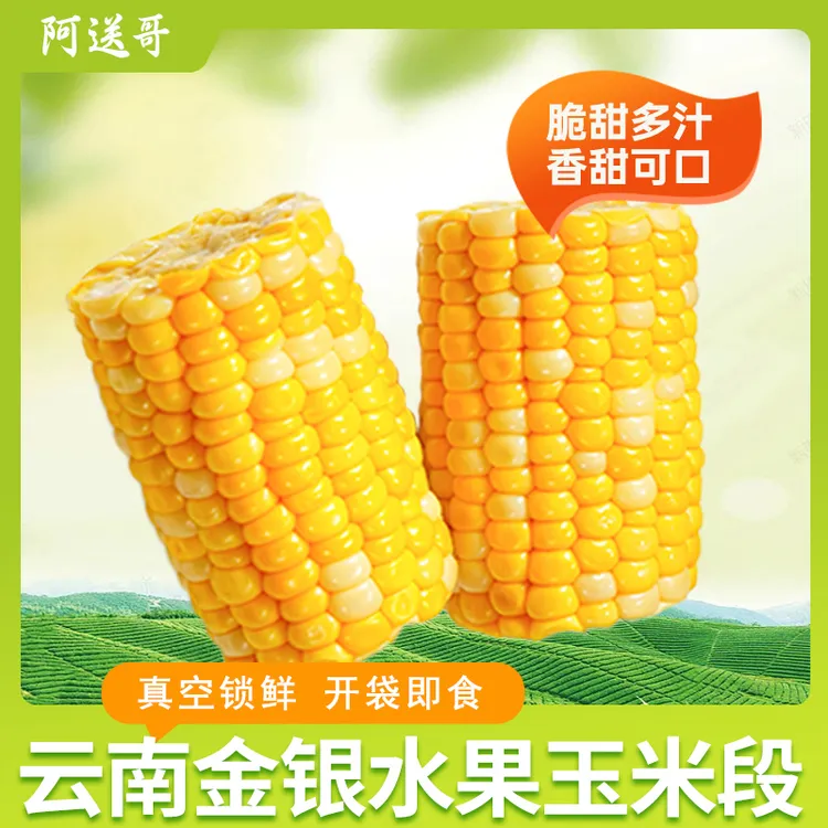 【阿送哥】云南金银水果玉米段开袋即食3斤装【10-14段】