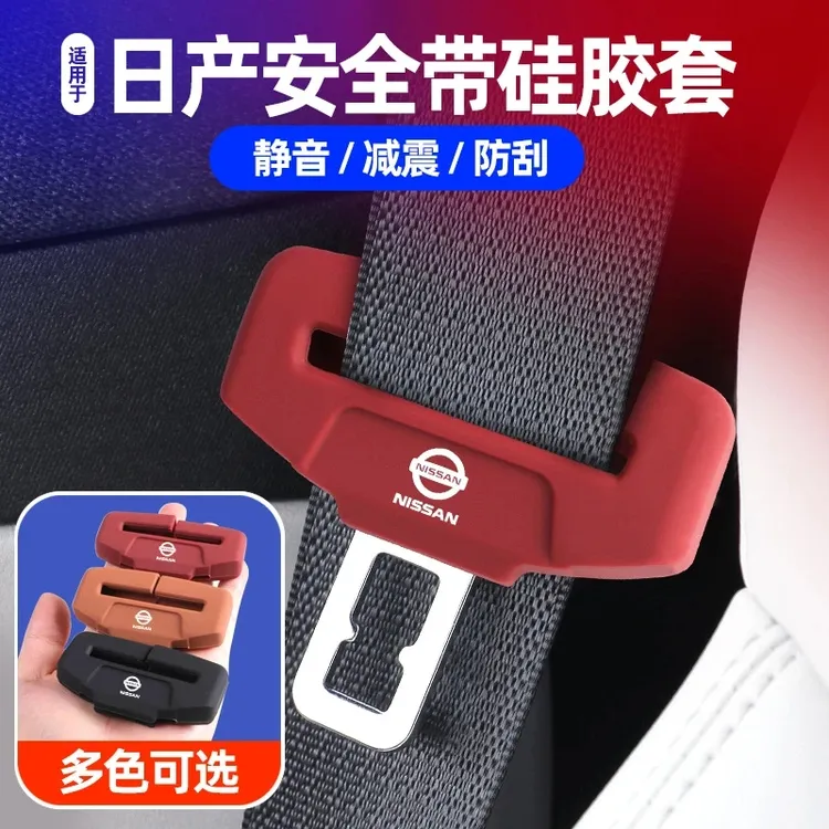 全系日产轩逸骐达安全带插硅胶保护套奇骏逍客天籁座椅扣卡防撞套