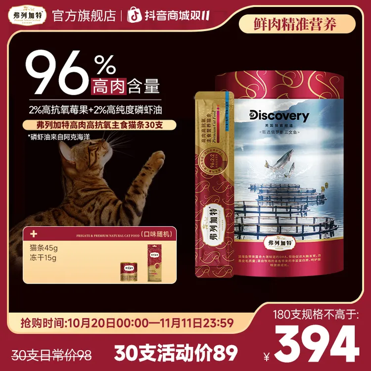 双11弗列加特猫条|Discovery联名96%高含肉量高抗氧主食猫条湿粮