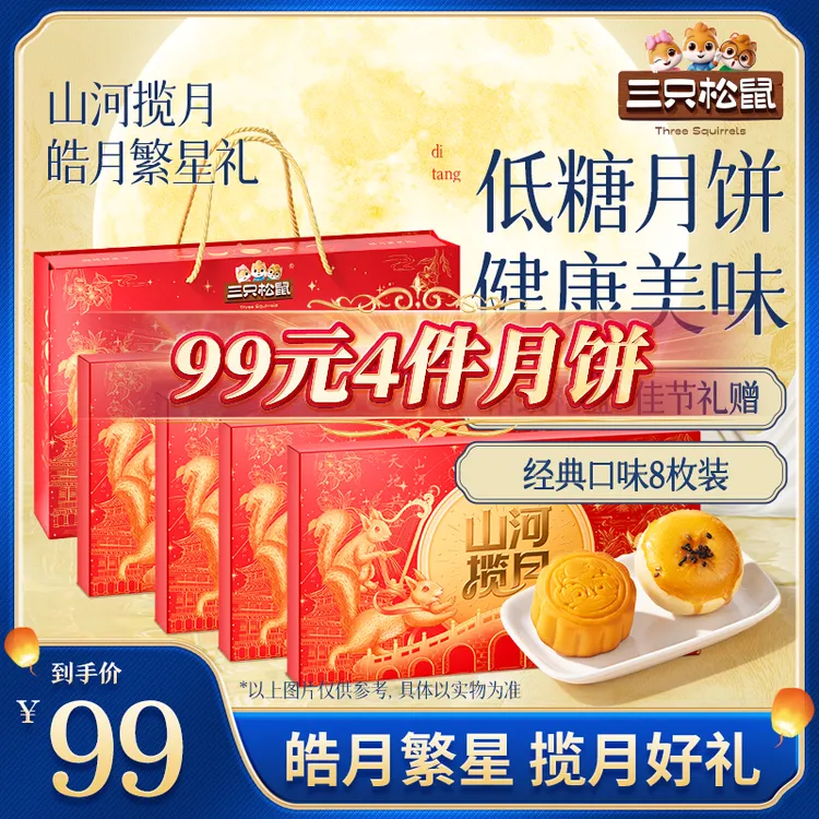 到手四盒【三只松鼠月饼礼盒】皓月繁星礼双口味8粒装370g中秋MJ