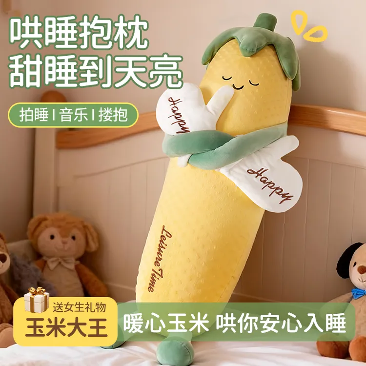 知梦人玉米大王哄睡抱枕睡觉安抚枕玩偶女生专用成人孕妇公仔礼物