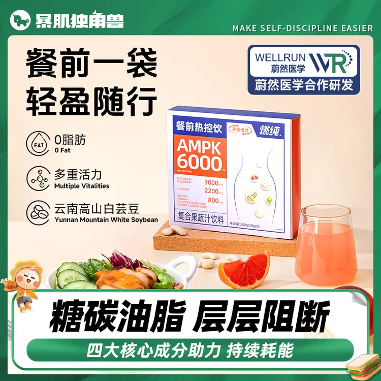 AMPK暴肌独角兽餐前饮白芸豆热控复合果蔬汁饮料即开即饮轻断液