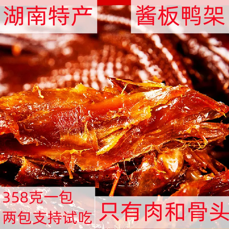 【两包支持试吃】湖南特产手撕酱板鸭架358克/包即食卤味零食