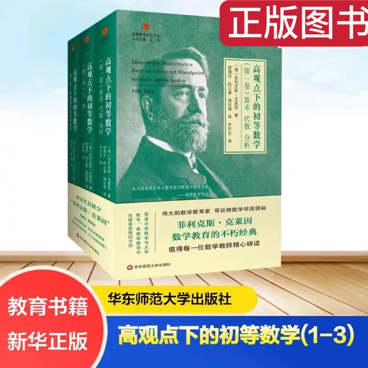 高观点下的初等数学（1-3）菲利克斯·克莱因 华东师范大学出版社