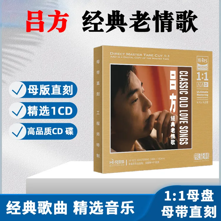 吕方CD光盘经典歌曲精选老歌 老情歌 无损1:1母盘直刻CD碟片