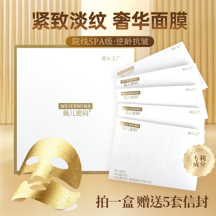 薇儿密码微分子抗衰精华面膜礼盒一盒送5套 10套淡纹紧致胶原泡