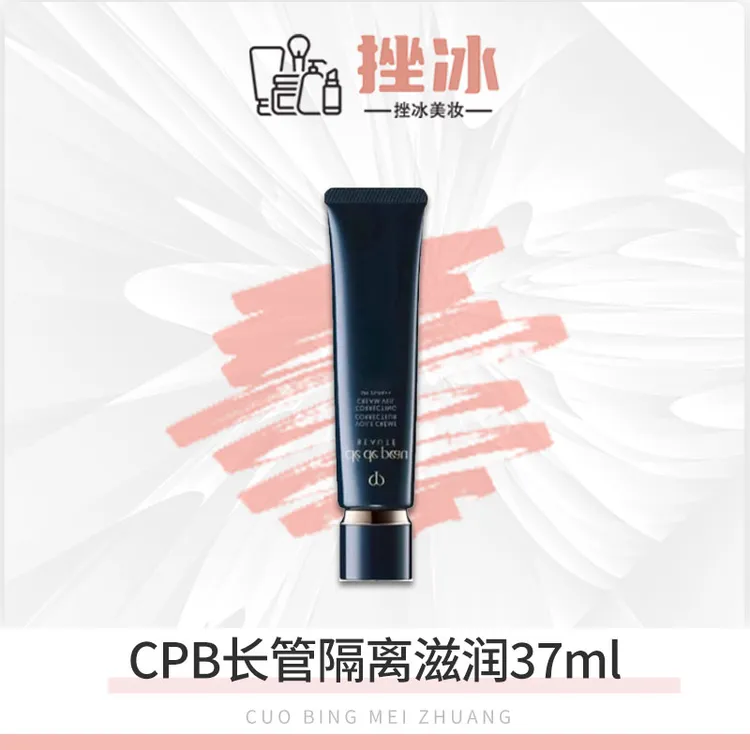 肌肤之钥CPB长管隔离光凝润采妆前霜自然妆正装37ml nf