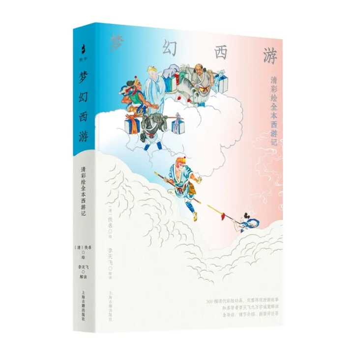 梦幻西游：清彩绘西游记 四大名著