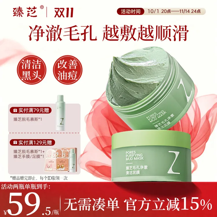 【达人专属】臻芝清洁泥膜去黑头白头闭口粉刺收缩毛孔深层清洁涂抹