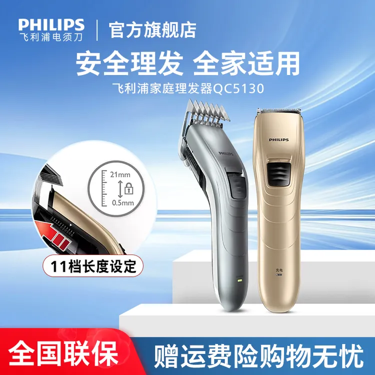 【性价比】飞利浦剃头发电推剪理发器充电式双层剪 QC5130/QC5131