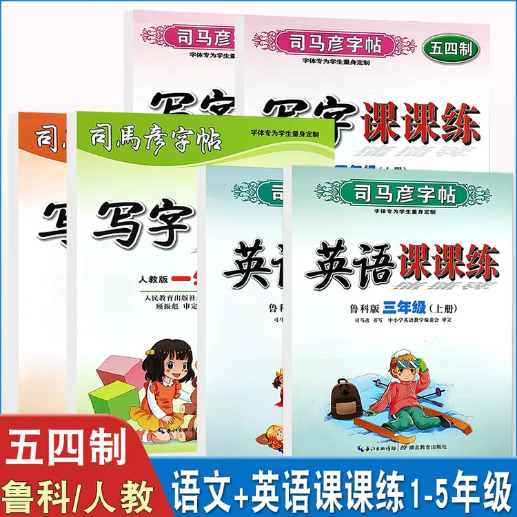 2025五四制司马彦字帖12345上下册语文英语写字课课练人教版鲁科