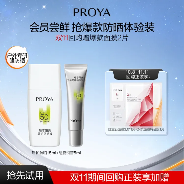 【会员试用】珀莱雅盾护防晒霜SPF50+15ml+超膜银管防晒5ml