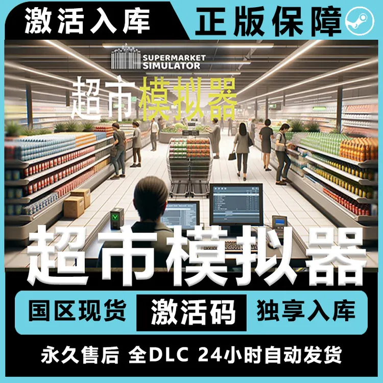 超市模拟器 Supermarket Simulator 全dlc 激活码 steam 入库服务