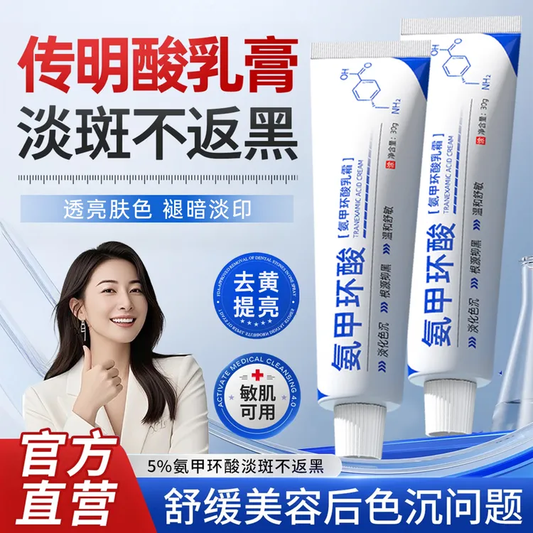 【官方正品】氨甲环酸乳膏熬夜去黄提亮传明酸改善暗沉紧致抗皱正品