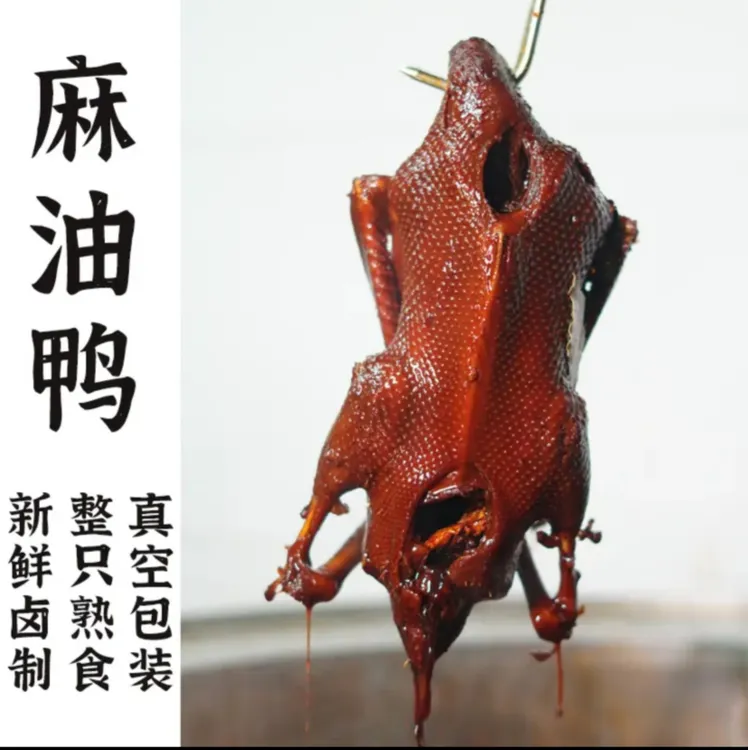 温州瑞安特产家庭生活正宗麻油鸭卤味熟食甜皮鸭卤鸭板鸭