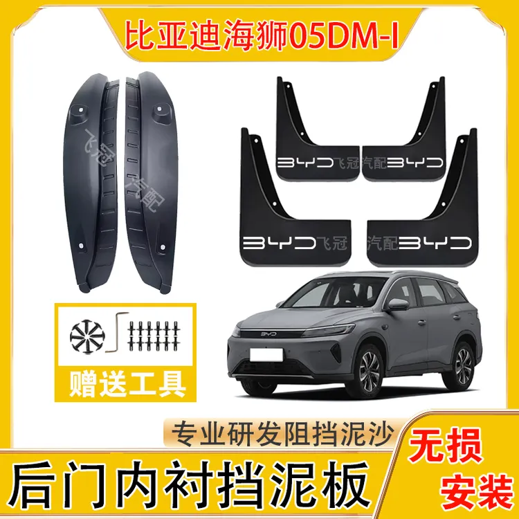 比亚迪海狮05DM-i内衬挡泥板海狮05DM-i原装前后轮挡泥板加厚防冻
