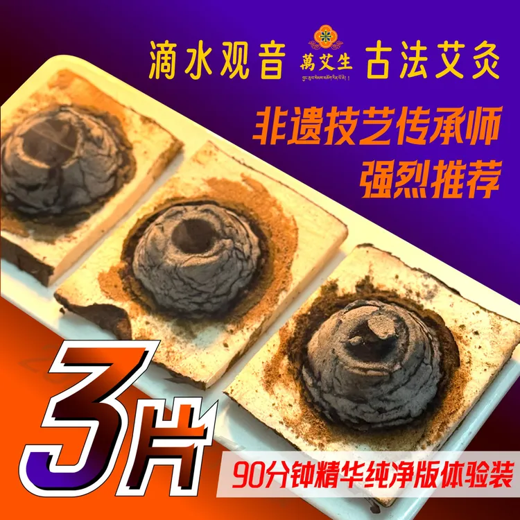 3片超燃锁温90分钟滴水观音艾灸抓头风祛风湿通经络古法艾灸养生