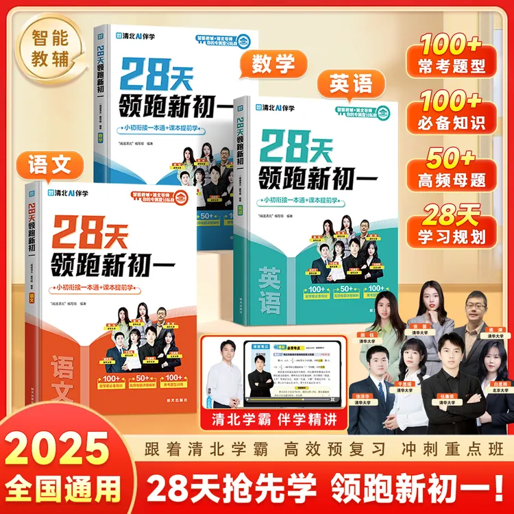 28天领跑新初一小升初衔接预习新初一28天科学规划七 【三本】
