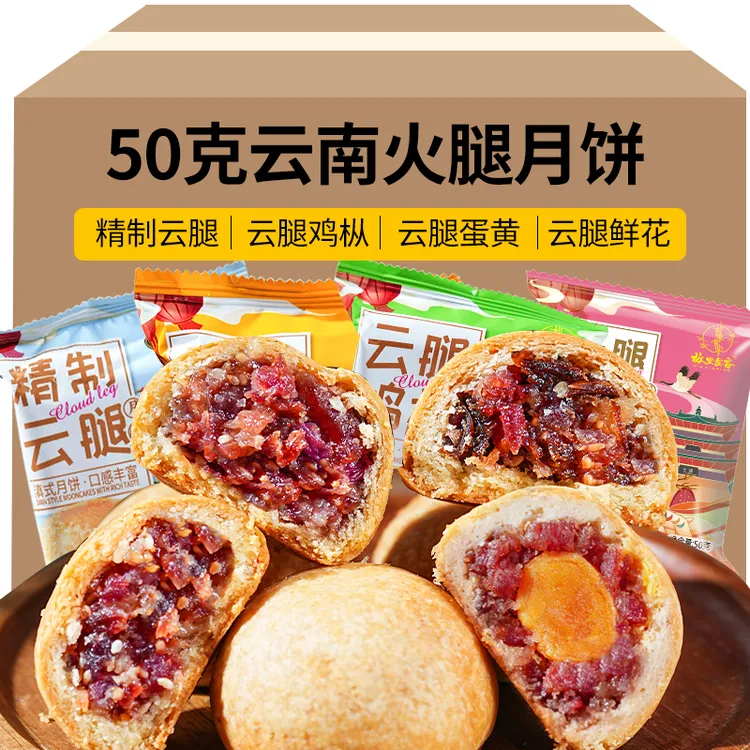 （50克/个）宣威火腿月饼宣威火腿酥皮云腿月饼中秋端午送礼佳品