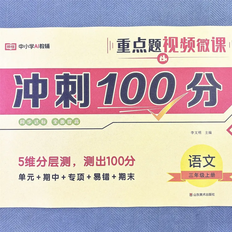 新版人教版三年级上册语文单元测试卷期中期末专项卷子冲刺100分