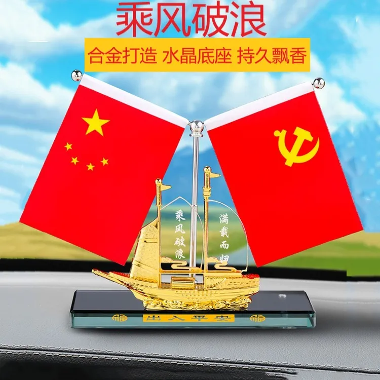 2025新款五星红旗车载香薰汽车内饰摆件一帆风顺网红高档创意礼品