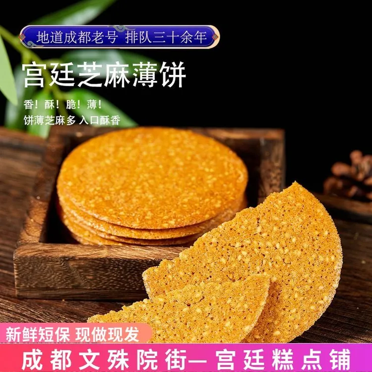 成都文殊院街宫廷糕点铺芝麻薄饼酥饼四川特产网红小吃传统零食