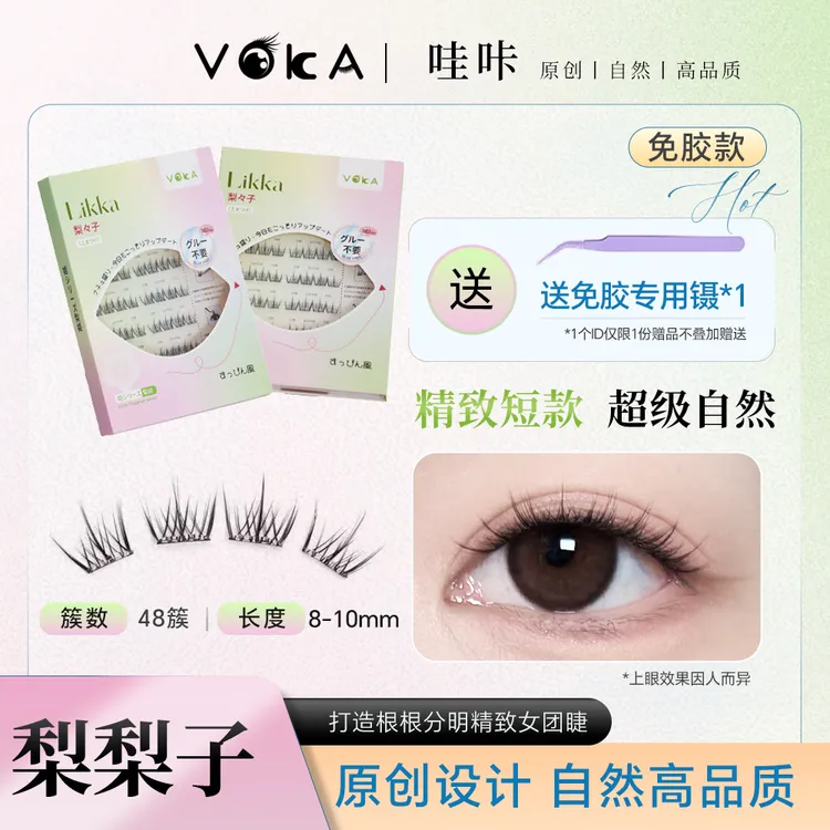哇咔！小梨花伪素颜女团自然仿真免胶假睫毛8-10mm短款妈生感48簇