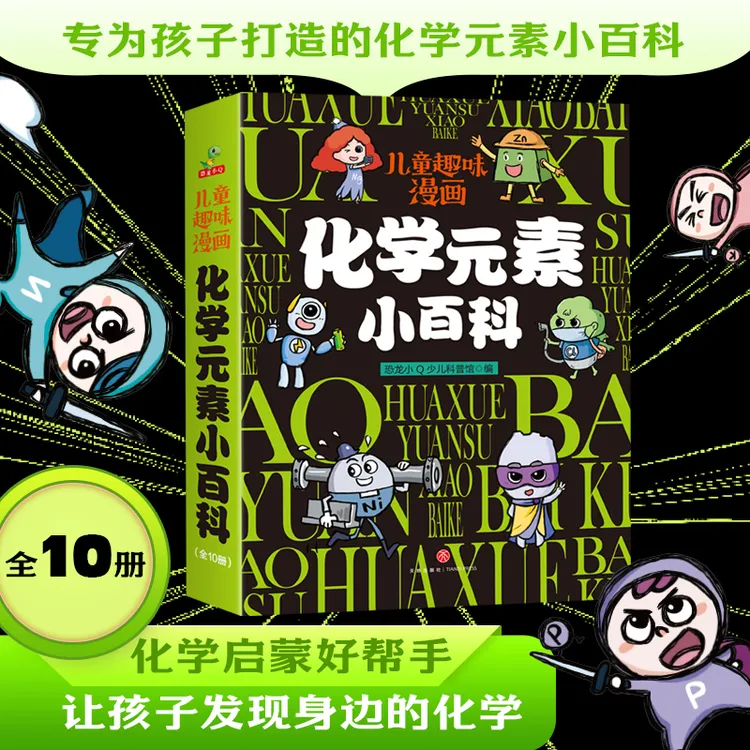 恐龙小Q 儿童趣味漫画 化学元素小百科（全10册）孩子化学启蒙的