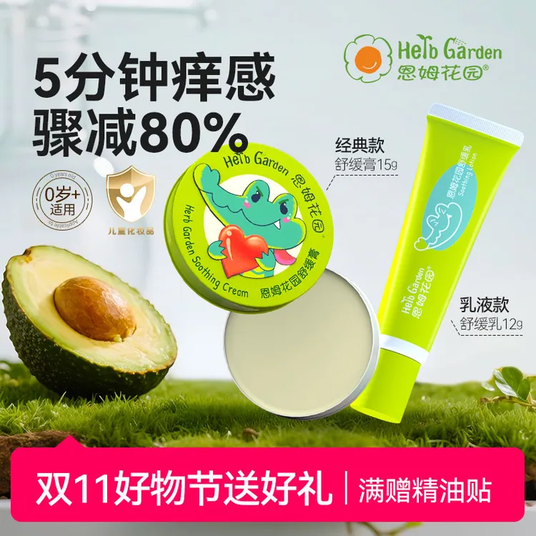 恩姆花园儿童舒缓膏婴儿宝宝婴幼儿新生蚊子虫痒感恩姆花园舒缓膏