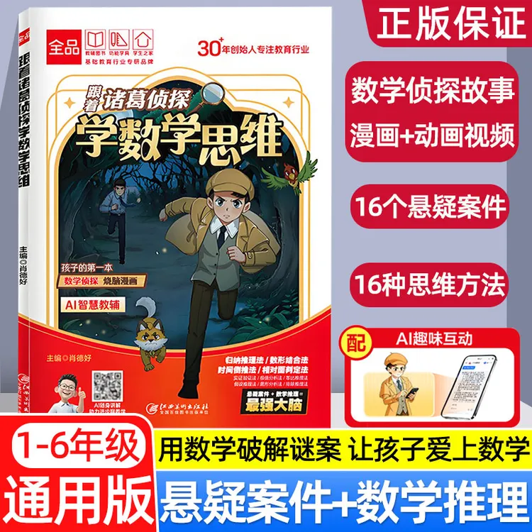 跟着诸葛侦探学数学思维推理漫画自主学习书小学儿童计算逻辑培养