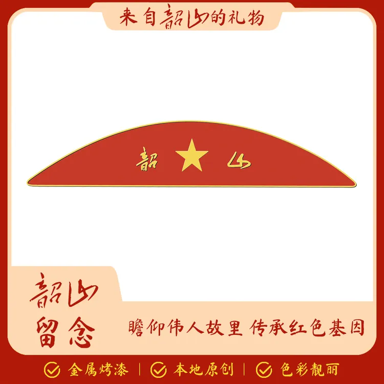 国庆节韶山红太阳升起的地方金属烤漆冰箱贴 来韶必买鸿运好礼