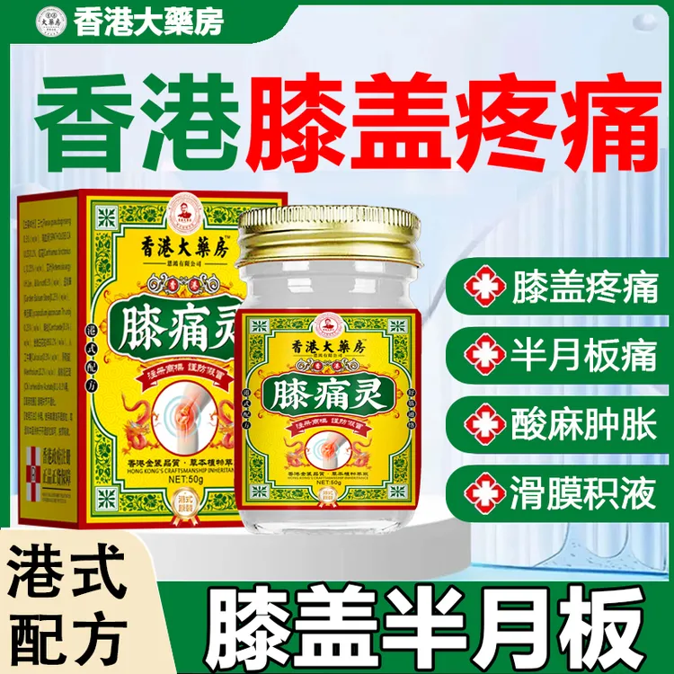 香港膝盖疼痛膏滑膜积水积液关节扭伤半月板损伤护理膏