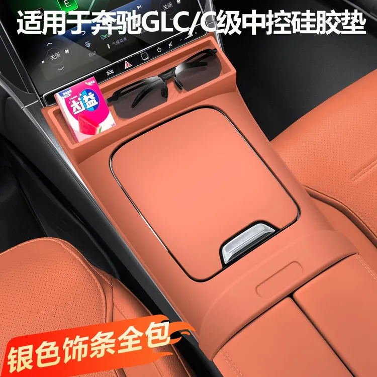 适用奔驰GLC300L中控台硅胶垫C260L中控档位保护套高科技车上用品