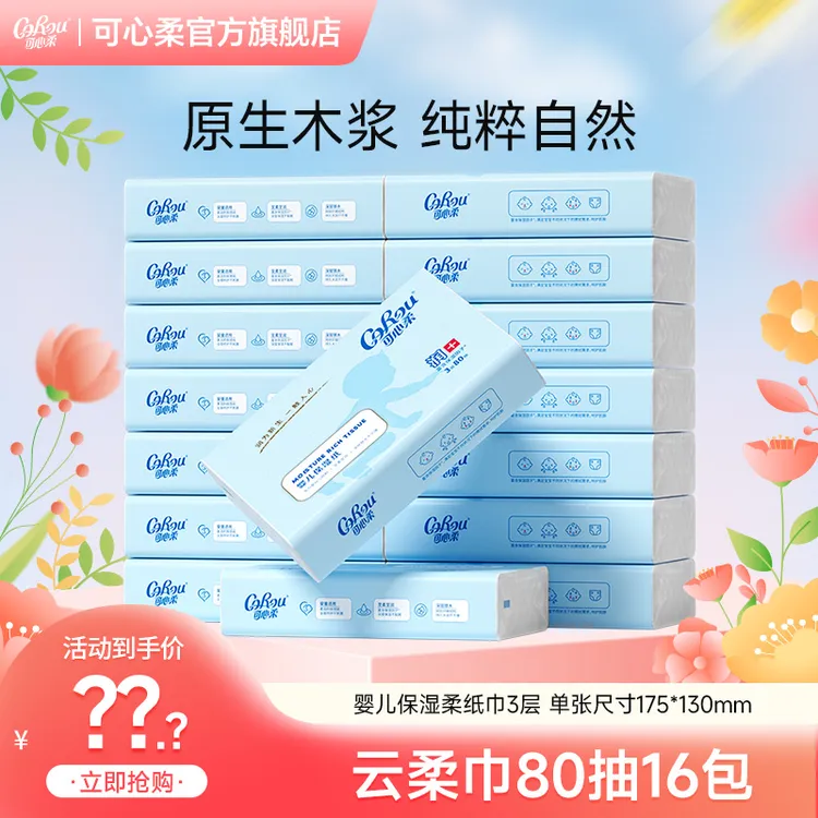 【可心柔旗舰店】V9婴儿柔纸巾专用乳霜纸保湿云柔巾80抽16包整箱