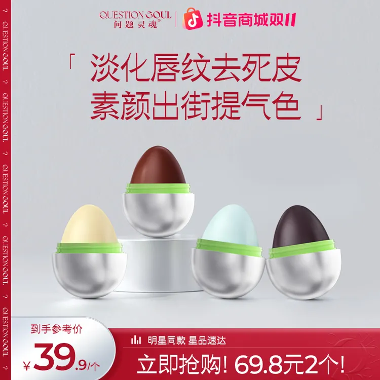 【直播专属】问题灵魂小魂蛋润唇膏去死皮保湿滋润防干裂修护唇膏D