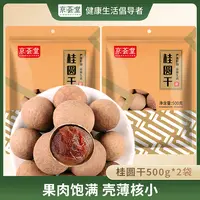 【京荟堂】桂圆干500g*2袋