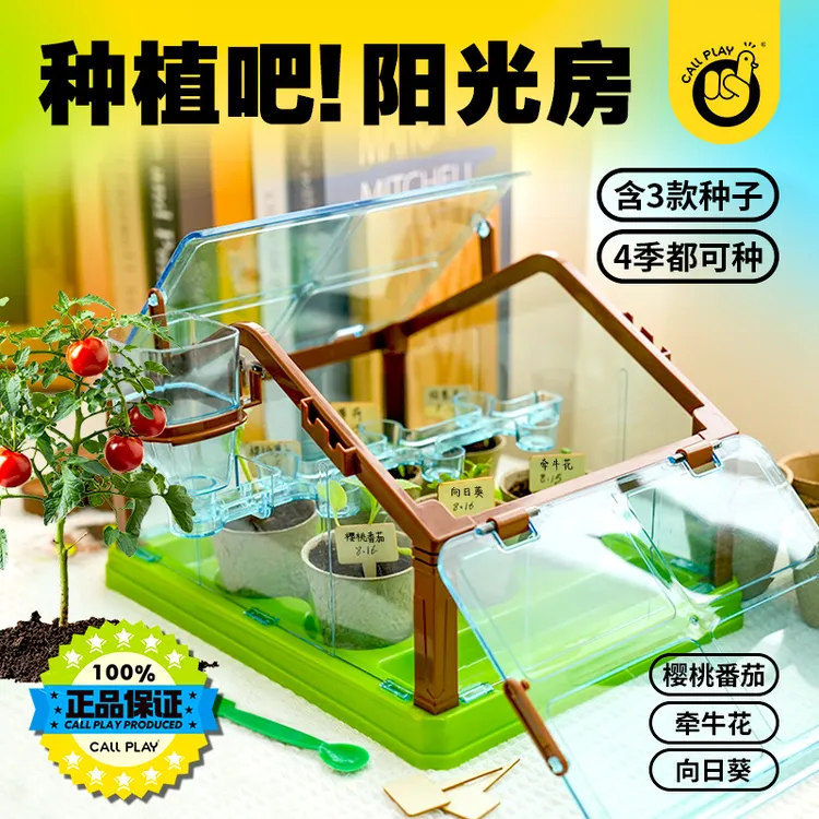 CallPlay/科答鸭幼儿园小学植物儿童种植蔬菜阳光房花房玩具