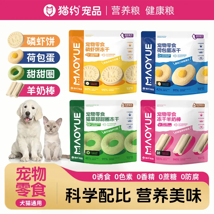 Maoyue/猫约宠物零食冻干猫零食狗零食羊奶棒猫咪狗狗磨牙零食