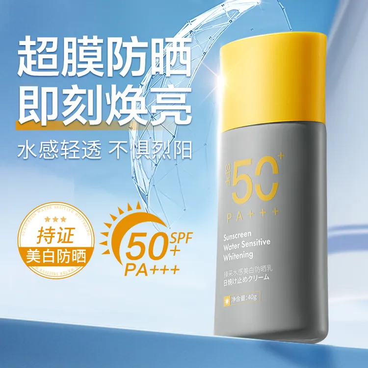 SPF50+臻采水感美白防晒霜户外防紫外线防水防汗防晒霜无色正品