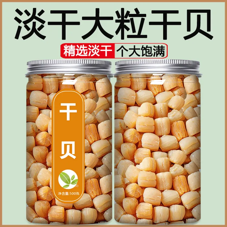 精选瑶柱干贝淡干干贝海鲜干货煲汤煲粥鲜美优质营养佳品